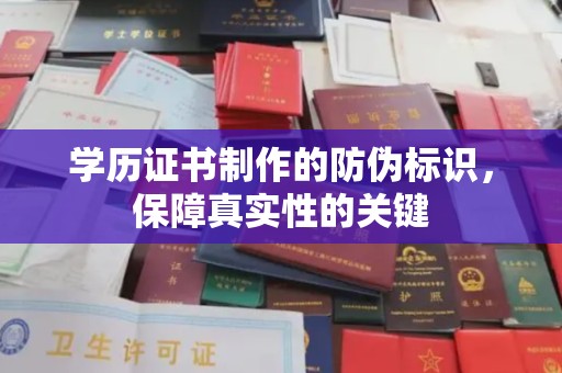 达拉特旗学历证书制作的防伪标识，保障真实性的关键