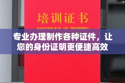 庄浪专业办理制作各种证件，让您的身份证明更便捷高效