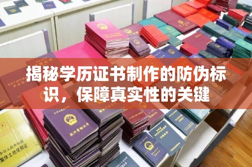 庄河揭秘学历证书制作的防伪标识，保障真实性的关键