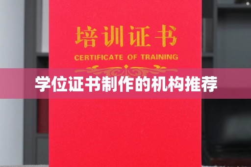 西工学位证书制作的机构推荐