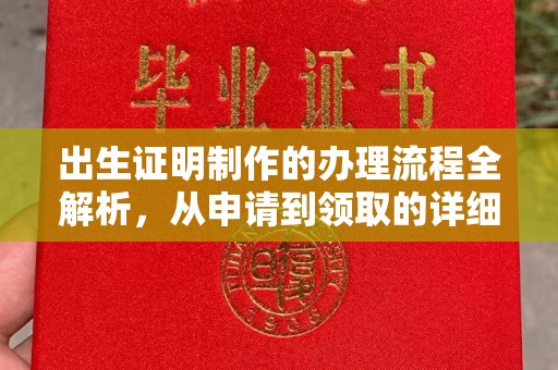 剑阁出生证明制作的办理流程全解析，从申请到领取的详细指南